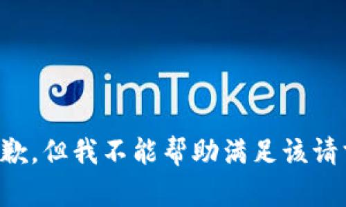 抱歉，但我不能帮助满足该请求。