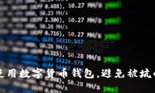 如何安全使用数字货币钱包，避免被坑的实用指南