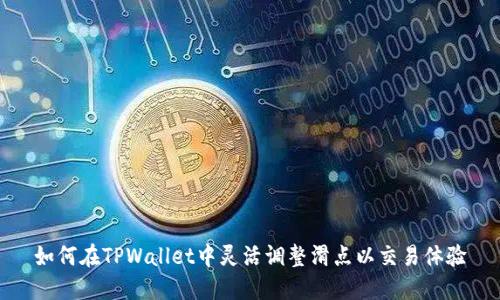 如何在TPWallet中灵活调整滑点以交易体验