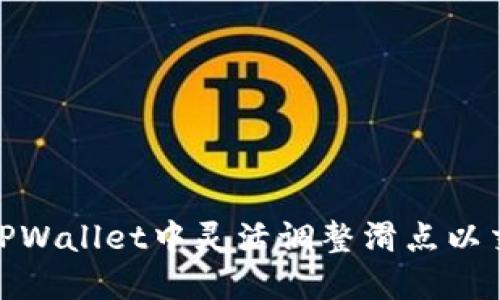 如何在TPWallet中灵活调整滑点以交易体验