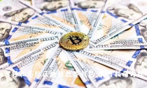 如何轻松套现区块链数字钱包：实用指南与技巧