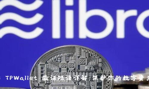 ### TPWallet 验证短语详解：保护你的数字资产安全