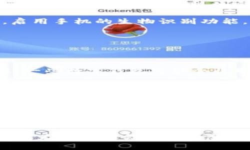   数字钱包设施：提升生活便捷性的智能支付解决方案 / 

 guanjianci 数字钱包, 电子支付, 移动支付, 无现金社会 /guanjianci 

引言：数字钱包，未来生活的新方式

在这个快节奏的现代社会中，数字钱包作为一种智能的支付方式和管理工具，正逐步改变着我们的生活。想象一下，早上起床后，不用再翻找零钱，甚至不需要带着厚重的信用卡，只需用手机轻轻一点，就能完成支付，这就是数字钱包带来的便利。在本文中，我们将深入探讨数字钱包设施的各种功能、优势及其对我们生活的影响。

认识数字钱包：什么是数字钱包？

数字钱包，简单来说，就是将你的钱以电子形式存储在一个应用程序里。它可以存储信用卡、借记卡、优惠券，甚至是礼品卡等各种信息，让你可以在购物时更方便地完成付款。目前市面上有很多种数字钱包应用，例如支付宝、微信支付、Apple Pay、Google Pay等。这些平台不仅功能强大，而且使用安全，受到了越来越多消费者的欢迎。

数字钱包的优势：为何选择数字钱包？

选择数字钱包的理由众多。首先，便捷性是其最大的卖点之一。你不再需要携带现金或找零钱，一部手机就可以完成所有支付。而且，越来越多的商家支持通过数字钱包支付，这意味着你在消费时可以更灵活地选择支付方式。

其次，数字钱包的安全性也值得关注。与传统支付方式相比，数字钱包通常会进行多重加密，并有风控机制来保护用户的信息和资金安全。比如，许多数字钱包都有生物识别技术，如指纹识别或面部识别，增加了安全保障。

另外，数字钱包还提供了用户理财的便利。通过应用内的功能，用户可以轻松管理自己的花费、浏览交易历史，甚至设定预算。这种内置的财务管理系统能够帮助用户更清晰地了解自己的消费习惯，从而做出更明智的财务决策。

数字钱包设施的演进：从简单到智能

数字钱包的历史并不长，但随着科技的发展和消费者需求的变化，各种新功能和新技术不断涌现。最初，数字钱包只能够进行简单的付款操作，但如今它们已经演变得越来越智能。例如，一些数字钱包现在可以定位你的地理位置，为你推荐附近的优惠和商家，这在传统的支付方式中是难以实现的。

数字钱包的使用场景：日常生活中的好帮手

数字钱包无处不在，应用场景广泛。从日常购物、在线支付，到在餐馆就餐、乘坐公共交通，数字钱包都可以派上用场。在商场购物时，你可以用手机扫描二维码支付，快速而便利；在网上购物时，输入电子邮件和密码即可完成所有交易，省去填入复杂的信用卡信息。

此外，在出行时，许多城市的公共交通系统也支持数字钱包支付。你只需在进站时刷一下手机，就能轻松完成进站，简化了过去购票的繁琐过程。

数字钱包的未来：不断创新的发展方向

随着科技的不断进步，未来的数字钱包将更加智能化和多元化。区块链技术的应用将提高交易的透明度和安全性；人工智能的加入将使得用户体验更加个性化，能够根据用户的消费行为进行推荐和指导。

而且，在全球范围内，无现金交易的趋势正在崛起，数字钱包也必将在这个过程中扮演越来越重要的角色。许多国家正在制定无现金社会的政策，推动数字钱包的普及，这无疑将改变我们的支付方式、消费习惯甚至整个经济体系。

相关问题一：数字钱包的安全性如何保障？

对于人们来说，安全性是使用数字钱包时最为关心的问题之一。每个数字钱包服务商都必须严格遵守相关的安全标准，采取一系列技术和管理措施来保障用户的信息与资金安全。这通常包括数据加密、双重验证和安全审计等技术手段。一些数字钱包还会定期进行安全更新，确保用户免受最新网络攻击的威胁。

此外，用户在使用数字钱包时，也应当具备一定的安全意识。例如，不轻易分享自己的账户信息或密码，定期更改密码，并确保手机或设备上安装的应用来自可信的来源。同时，启用手机的生物识别功能，可以为账户增加额外的防护层。

相关问题二：如何选择适合自己的数字钱包？

选择一个合适的数字钱包不仅关乎方便与安全，还影响到用户的使用体验。不同的数字钱包应用可能功能各异，用户在选择时应考虑几个关键因素。

首先，查看目标钱包的功能是否符合自己的需求。例如，如果你经常在特定的商户购物，可以选择与这些商户有更好兼容性的数字钱包。此外，查看该钱包的收费政策也很重要。一些数字钱包可能会收取交易手续费，而另一些则可能完全免费。

其次，安全性也是选择数字钱包时需要重视的要点。了解该钱包的安全措施、隐私保护政策以及用户评价，帮助你做出更明智的选择。

最后，用户界面的友好程度也是一个重要因素。一个设计直观、操作简便的钱包可以极大提升用户体验。最好去体验下各种钱包的界面设计，选择一个最适合自己的。

结论：数字钱包改变生活的潜力

数字钱包不只是一个简单的支付工具，它正在逐渐成为人们生活中不可或缺的一部分。通过不断创新和，数字钱包设施的未来充满了可能性。它们将更加智能、安全，甚至可能成为未来社会金融生态中最重要的一环。不论你是科技爱好者还是传统支付方式的忠实用户，尝试数字钱包总能为你带来新的体验与惊喜。让我们一起期待这项技术如何继续演变，造福我们的生活！