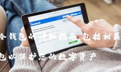 以下是关于如何删除冷钱包的详细指南，包括相关关键词和问题的讨论。

怎样安全地删除冷钱包以保护您的数字资产