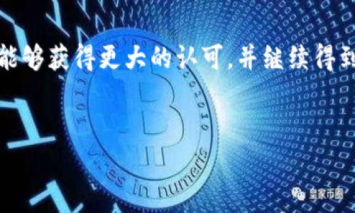 TPWallet与ASS币的对接情况

TPWallet是一款备受欢迎的钱包应用，因其支持多种数字货币而受到广泛关注。近年来，随着各种数字资产的迅速崛起，许多用户对新兴币种的关注度越来越高，其中包括ASS币（AssCoin）。估计如果你正在阅读这篇文章，说明你对此特别感兴趣，想要弄清楚TPWallet是否支持ASS币。接下来，我们将深入探讨这个问题。

什么是ASS币？

ASS币，或称为AssCoin，是一种基于区块链技术的数字货币。近年来，随着去中心化金融（DeFi）和区块链应用的发展，ASS币逐渐进入了公众视野。它的设计初衷是为了提供一种更为便捷和透明的数字交易方式，意图在某些特定的领域中创造出独特的应用场景。

TPWallet的基本功能

TPWallet作为一款数字钱包，其主要功能包括但不限于：存储、发送和接收多种数字资产。用户可以通过TPWallet方便地管理自己的加密资产，并进行简单易用的交易。TPWallet的用户界面友好，操作直观，使得即便是初学者也能轻松上手。

TPWallet是否支持ASS币？

关于TPWallet是否支持ASS币，目前的确存在一些争议。在官方的支持列表上，ASS币并不在其直接支持的范围内。然而，TPWallet具备很强的扩展性，用户可以通过其他途径将其存入或管理。比如，用户可以尝试在某些去中心化交易所（DEX）进行交易，再将交易后获得的资产转入TPWallet。

如何在TPWallet中管理ASS币

虽然TPWallet本身并不直接支持ASS币，但你仍然可以通过一些变通的方法来管理你的ASS币。首先，你可以通过去中心化交易平台进行交易，获得其他主流货币，比如以太坊（ETH）、比特币（BTC）等。这些主流币种通常都被TPWallet所支持。

其次，你还可以关注关于ASS币的项目进展和社区动态，看看是否会有更新，比如是否会正式加入TPWallet的支持名单。一旦TPWallet更新了对ASS币的支持，你就能更方便地在钱包中进行管理了。

对ASS币未来的看法

尽管目前ASS币的支持状况不如一些主流币种那样稳定，但其潜在的应用场景和用户基础仍然值得期待。数字货币的市场瞬息万变，许多新兴币种一夜之间便能蹿红。而ASS币是否也会有这样的机会，还需要看其团队的努力及市场的反应。

总结

综上所述，TPWallet目前并不直接支持ASS币，但用户依然可以通过一些间接的方式来管理和操作这一数字资产。希望随着时间的推移，ASS币能够获得更大的认可，并继续得到钱包平台的支持。

TPWallet, ASS币, 数字货币, 钱包应用/guanjianci
TPWallet支持ASS币吗？深度解析及管理方法