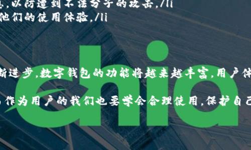 公积金数字钱包的概述
在当今数字化和科技迅速发展的时代，生活中的很多方面都发生了翻天覆地的变化，从购物到支付、从消费到理财，几乎每个环节都在逐步融入数字科技的影响。而公积金数字钱包也是这一趋势中的重要一环，它为人们提供了更便捷、高效的公积金管理方式。

那么，公积金数字钱包具体是什么呢？简单来说，公积金数字钱包是一种基于网络平台而建立的电子钱包，专门用于存储和管理住房公积金。通过这一工具，用户可以方便地查询、提取、转账和使用公积金，极大地方便了我们日常的生活。

公积金数字钱包的基本功能
公积金数字钱包的功能多样，主要包括以下几个方面：

ul
    listrong信息查询：/strong用户可以随时随地通过数字钱包查询自己的公积金余额、缴存明细和历史记录，保证自己对公积金的实时掌控。/li
    listrong便捷提取：/strong用户如需提取公积金，可以通过简便的手续在数字钱包上完成申请，省去前往柜台的繁琐流程。/li
    listrong转账服务：/strong公积金数字钱包还允许用户将公积金转入到指定银行账户，方便快捷。/li
    listrong在线贷款：/strong部分公积金数字钱包还提供在线贷款服务，用户可通过申请获得住房贷款，解决购房资金需求。/li
/ul

公积金数字钱包的优势
选择使用公积金数字钱包，用户能够享受到诸多独特优势：

ul
    listrong操作便捷：/strong数字钱包使用智能手机或电脑，随时随地都能完成公积金的管理，充分体现了现代生活的便利性。/li
    listrong保护隐私：/strong电子钱包能够更好地保护用户的隐私信息，与传统的柜台办理相比，用户信息更难以泄露。/li
    listrong信息透明：/strong所有交易和缴存记录都能够在数字钱包中查阅，避免了信息模糊和财务不透明的情况。/li
/ul

公积金数字钱包的使用场景
公积金数字钱包的使用场景十分广泛，概括起来，通常包括以下几个方面：

ul
    listrong住房贷款申请：/strong购房者可通过公积金数字钱包直接申请住房贷款，降低了申请的时间成本。/li
    listrong公积金提取：/strong如有需要，用户可随时申请提取公积金，这对于应急开支无疑是极大的帮助。/li
    listrong资产管理：/strong用户可以利用数字钱包对自己的公积金进行全面管理，随时了解自己资产的增值情况。/li
/ul

如何使用公积金数字钱包
使用公积金数字钱包的步骤十分简单，通常只需以下几个步骤：

ol
    listrong下载应用：/strong用户可以在手机应用商店下载公积金数字钱包相关的官方应用。/li
    listrong注册账户：/strong下载安装后，用户需要进行账户注册，通常需要填写个人信息、上传证件照等。/li
    listrong绑定公积金信息：/strong注册成功后，用户需要将自己的公积金账户与数字钱包绑定。/li
    listrong开始使用：/strong绑定成功后，用户即可使用公积金数字钱包进行各种操作。/li
/ol

公积金数字钱包存在的问题
尽管公积金数字钱包给我们带来了很多便利，但在使用过程中，用户仍需注意一些潜在问题：

ul
    listrong安全性问题：/strong网络安全风险始终存在，用户在进行操作时需要保护好密码和私人信息，以防遭到不法分子的攻击。/li
    listrong技术障碍：/strong对于一些年长用户而言，使用数字钱包较为困难，技术的门槛可能会影响他们的使用体验。/li
/ul

公积金数字钱包的未来展望
展望未来，公积金数字钱包将势必朝着更加智能化、便捷化的方向发展。随着人工智能、大数据等技术的不断进步，数字钱包的功能将越来越丰富，用户体验也将进一步提升。

总而言之，公积金数字钱包是一个充满机遇与挑战的金融工具，它的出现为了更好地服务于人们的生活，而作为用户的我们也要学会合理使用，保护自己的利益。

公积金数字钱包：方便、安全的公积金管理新方式