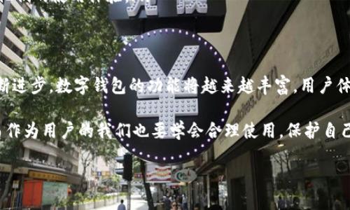 公积金数字钱包的概述
在当今数字化和科技迅速发展的时代,生活中的很多方面都发生了翻天覆地的变化,从购物到支付、从消费到理财,几乎每个环节都在逐步融入数字科技的影响。而公积金数字钱包也是这一趋势中的重要一环,它为人们提供了更便捷、高效的公积金管理方式。
那么,公积金数字钱包具体是什么呢?简单来说,公积金数字钱包是一种基于网络平台而建立的电子钱包,专门用于存储和管理住房公积金。通过这一工具,用户可以方便地查询、提取、转账和使用公积金,极大地方便了我们日常的生活。
公积金数字钱包的基本功能
公积金数字钱包的功能多样,主要包括以下几个方面:
ul
listrong信息查询:/strong用户可以随时随地通过数字钱包查询自己的公积金余额、缴存明细和历史记录,保证自己对公积金的实时掌控。/li
listrong便捷提取:/strong用户如需提取公积金,可以通过简便的手续在数字钱包上完成申请,省去前往柜台的繁琐流程。/li
listrong转账服务:/strong公积金数字钱包还允许用户将公积金转入到指定银行账户,方便快捷。/li
listrong在线贷款:/strong部分公积金数字钱包还提供在线贷款服务,用户可通过申请获得住房贷款,解决购房资金需求。/li
/ul
公积金数字钱包的优势
选择使用公积金数字钱包,用户能够享受到诸多独特优势:
ul
listrong操作便捷:/strong数字钱包使用智能手机或电脑,随时随地都能完成公积金的管理,充分体现了现代生活的便利性。/li
listrong保护隐私:/strong电子钱包能够更好地保护用户的隐私信息,与传统的柜台办理相比,用户信息更难以泄露。/li
listrong信息透明:/strong所有交易和缴存记录都能够在数字钱包中查阅,避免了信息模糊和财务不透明的情况。/li
/ul
公积金数字钱包的使用场景
公积金数字钱包的使用场景十分广泛,概括起来,通常包括以下几个方面:
ul
listrong住房贷款申请:/strong购房者可通过公积金数字钱包直接申请住房贷款,降低了申请的时间成本。/li
listrong公积金提取:/strong如有需要,用户可随时申请提取公积金,这对于应急开支无疑是极大的帮助。/li
listrong资产管理:/strong用户可以利用数字钱包对自己的公积金进行全面管理,随时了解自己资产的增值情况。/li
/ul
如何使用公积金数字钱包
使用公积金数字钱包的步骤十分简单,通常只需以下几个步骤:
ol
listrong下载应用:/strong用户可以在手机应用商店下载公积金数字钱包相关的官方应用。/li
listrong注册账户:/strong下载安装后,用户需要进行账户注册,通常需要填写个人信息、上传证件照等。/li
listrong绑定公积金信息:/strong注册成功后,用户需要将自己的公积金账户与数字钱包绑定。/li
listrong开始使用:/strong绑定成功后,用户即可使用公积金数字钱包进行各种操作。/li
/ol
公积金数字钱包存在的问题
尽管公积金数字钱包给我们带来了很多便利,但在使用过程中,用户仍需注意一些潜在问题:
ul
listrong安全性问题:/strong网络安全风险始终存在,用户在进行操作时需要保护好密码和私人信息,以防遭到不法分子的攻击。/li
listrong技术障碍:/strong对于一些年长用户而言,使用数字钱包较为困难,技术的门槛可能会影响他们的使用体验。/li
/ul
公积金数字钱包的未来展望
展望未来,公积金数字钱包将势必朝着更加智能化、便捷化的方向发展。随着人工智能、大数据等技术的不断进步,数字钱包的功能将越来越丰富,用户体验也将进一步提升。
总而言之,公积金数字钱包是一个充满机遇与挑战的金融工具,它的出现为了更好地服务于人们的生活,而作为用户的我们也要学会合理使用,保护自己的利益。
公积金数字钱包:方便、安全的公积金管理新方式