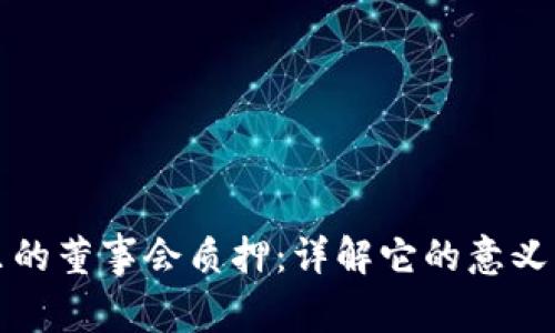 TPWallet里的董事会质押：详解它的意义与潜在影响