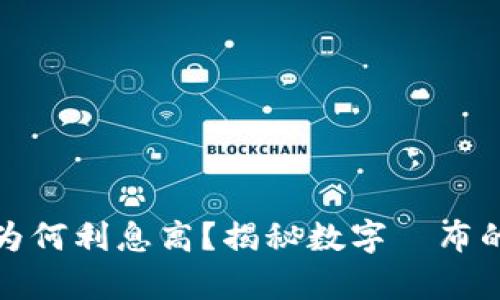 数字钱包为何利息高？揭秘数字財布的背后真相