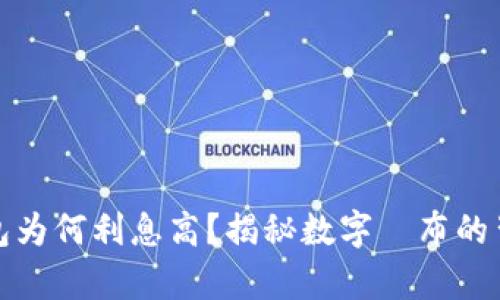 数字钱包为何利息高？揭秘数字財布的背后真相