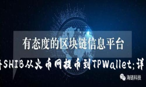 如何将SHIB从火币网提币到TPWallet：详细指南