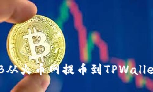 如何将SHIB从火币网提币到TPWallet：详细指南