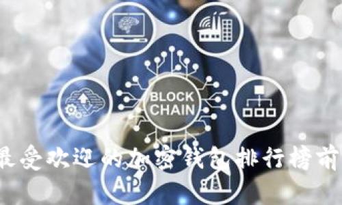 2023年最受欢迎的加密钱包排行榜前十名软件