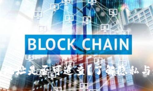 区块链钱包地址是否可追查？了解隐私与透明的平衡