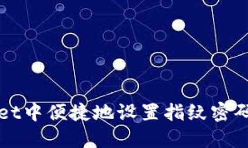 如何在TPWallet中便捷地设置指纹密码以提升安全性