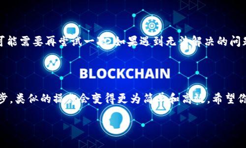 jiaodian/jiaodian

如何将TPWallet的钱转到欧易：详细指南

在这个数字货币激增的时代，越来越多的用户选择使用各种钱包和交易平台来管理和交易自己的资产。如果你正在使用TPWallet并希望将资金转移到欧易（OKEx），你来对地方了！本文将为你提供一个详细的步骤指南，帮助你顺利完成这项操作。

理解TPWallet和欧易的基本概念

TPWallet是一个多功能的钱包应用，支持多种类型的数字资产存储、管理和交易。而欧易则是一家知名的全球数字资产交易所，用户可以在上面进行比特币、以太坊等各种数字货币的交易。在了解各自的功能后，我们便能更好地进行资金转移。

准备工作：确保你的账户设置完成

在开始转账之前，确保你已经在TPWallet和欧易上创建了账户，并完成了身份验证。这一步非常重要，因为很多交易所为了保护用户的资金安全，会要求用户完成身份验证，以防止欺诈行为。

获取欧易的收款地址

每次进行资金转移，你都需要一个收款地址，这样TPWallet才能知道将钱转到哪里。在欧易上获取收款地址的步骤如下：
ul
    li登录到你的欧易账户，进入“资产管理”页面。/li
    li选择要充值的数字货币（例如比特币或以太坊）。/li
    li点击“充值”，你会看到一个二维码和一串地址链接。这个就是你的收款地址。/li
/ul

在TPWallet中发起转账

获取了收款地址后，接下来就是在TPWallet中发起转账。以下是详细步骤：
ul
    li打开TPWallet，登录你的账户。/li
    li找到你所拥有的要转移的数字货币，并点击“转账”或“发送”。/li
    li输入刚才复制的欧易收款地址。/li
    li输入你想要转移的金额，确认无误后点击“发送”或“确认”。/li
/ul

确认交易状态

转账完成后，你可能需要一些时间来确认交易状态。不同的网络可能会花费不同的时间，因此保持耐心是很重要的。

在欧易上确认到账

最后，返回欧易，确认你的资产是否已经到账。在“资产管理”页面中，你应该能够看到你刚才转账的金额。如果资金未到账，可以与TPWallet或欧易的客服进行联系，查明原因。

问题及解答

在转账的过程中，用户可能会有以下几个常见问题，我们来一一解答。

h41. 转账费用是多少？/h4

每次转账都会产生网络费用，这个费用通常是动态变化的，取决于网络的使用情况。在TPWallet发起转账时系统会显示当前的网络费用。在决定转账金额时，请务必将此费用考虑在内。

h42. 如果转账失败，我该怎么办？/h4

如果转账失败，首先无需惊慌。你可以在TPWallet的交易记录中查看失败的原因。如果是网络拥堵，可能需要再尝试一次。如果遇到无法解决的问题，建议联系TPWallet或欧易的客服进行咨询，他们会视情况提供帮助。

总结：轻松转账，让你的资产管理更高效

通过以上的步骤，你应该能轻松地将TPWallet中的钱转移到欧易。随着数字资产管理工具的不断进步，类似的操作会变得更为简单和高效。希望你在数字货币的世界里，能有更多的收获和体验！

TPWallet, 欧易, 数字货币, 转账流程/guanjianci