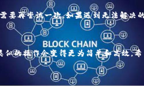 jiaodian/jiaodian

如何将TPWallet的钱转到欧易：详细指南

在这个数字货币激增的时代，越来越多的用户选择使用各种钱包和交易平台来管理和交易自己的资产。如果你正在使用TPWallet并希望将资金转移到欧易（OKEx），你来对地方了！本文将为你提供一个详细的步骤指南，帮助你顺利完成这项操作。

理解TPWallet和欧易的基本概念

TPWallet是一个多功能的钱包应用，支持多种类型的数字资产存储、管理和交易。而欧易则是一家知名的全球数字资产交易所，用户可以在上面进行比特币、以太坊等各种数字货币的交易。在了解各自的功能后，我们便能更好地进行资金转移。

准备工作：确保你的账户设置完成

在开始转账之前，确保你已经在TPWallet和欧易上创建了账户，并完成了身份验证。这一步非常重要，因为很多交易所为了保护用户的资金安全，会要求用户完成身份验证，以防止欺诈行为。

获取欧易的收款地址

每次进行资金转移，你都需要一个收款地址，这样TPWallet才能知道将钱转到哪里。在欧易上获取收款地址的步骤如下：
ul
    li登录到你的欧易账户，进入“资产管理”页面。/li
    li选择要充值的数字货币（例如比特币或以太坊）。/li
    li点击“充值”，你会看到一个二维码和一串地址链接。这个就是你的收款地址。/li
/ul

在TPWallet中发起转账

获取了收款地址后，接下来就是在TPWallet中发起转账。以下是详细步骤：
ul
    li打开TPWallet，登录你的账户。/li
    li找到你所拥有的要转移的数字货币，并点击“转账”或“发送”。/li
    li输入刚才复制的欧易收款地址。/li
    li输入你想要转移的金额，确认无误后点击“发送”或“确认”。/li
/ul

确认交易状态

转账完成后，你可能需要一些时间来确认交易状态。不同的网络可能会花费不同的时间，因此保持耐心是很重要的。

在欧易上确认到账

最后，返回欧易，确认你的资产是否已经到账。在“资产管理”页面中，你应该能够看到你刚才转账的金额。如果资金未到账，可以与TPWallet或欧易的客服进行联系，查明原因。

问题及解答

在转账的过程中，用户可能会有以下几个常见问题，我们来一一解答。

h41. 转账费用是多少？/h4

每次转账都会产生网络费用，这个费用通常是动态变化的，取决于网络的使用情况。在TPWallet发起转账时系统会显示当前的网络费用。在决定转账金额时，请务必将此费用考虑在内。

h42. 如果转账失败，我该怎么办？/h4

如果转账失败，首先无需惊慌。你可以在TPWallet的交易记录中查看失败的原因。如果是网络拥堵，可能需要再尝试一次。如果遇到无法解决的问题，建议联系TPWallet或欧易的客服进行咨询，他们会视情况提供帮助。

总结：轻松转账，让你的资产管理更高效

通过以上的步骤，你应该能轻松地将TPWallet中的钱转移到欧易。随着数字资产管理工具的不断进步，类似的操作会变得更为简单和高效。希望你在数字货币的世界里，能有更多的收获和体验！

TPWallet, 欧易, 数字货币, 转账流程/guanjianci