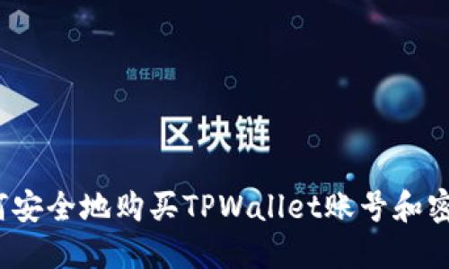 如何安全地购买TPWallet账号和密码?