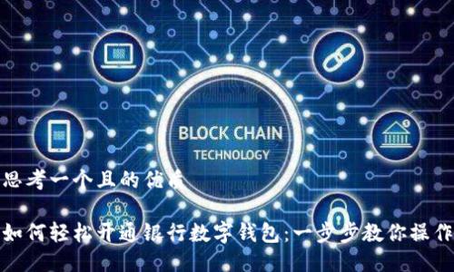 思考一个且的优质

如何轻松开通银行数字钱包：一步步教你操作