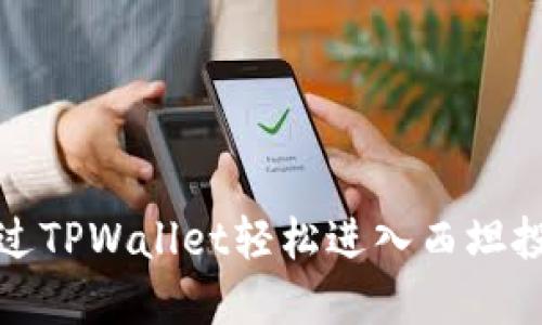 如何通过TPWallet轻松进入西坦投资流程