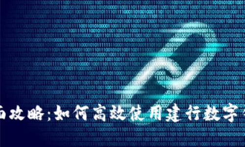 全面攻略：如何高效使用建行数字钱包