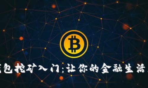 数字钱包挖矿入门:让你的金融生活更轻松