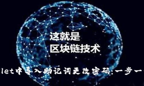 如何在TPWallet中导入助记词更改密码：一步一步的实用指南