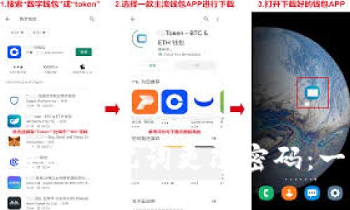 如何在TPWallet中导入助记词更改密码：一步一步的实用指南
