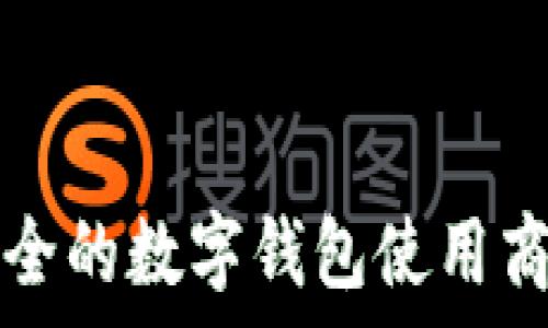   
智能安全的数字钱包使用商家推荐