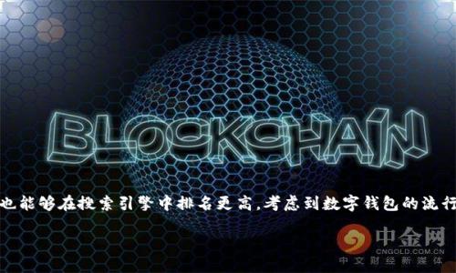 关于“数字钱包推送京东”的

首先，选择一个优质的非常重要，它不仅能够吸引用户的注意力，也能够在搜索引擎中排名更高。考虑到数字钱包的流行趋势和京东平台的影响力，我为这个主题设计了一个，具体如下：

数字钱包与京东联手：提升购物体验的智能支付之道