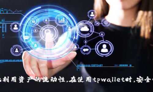 tpwallet与银行卡的关系解析

在当今快速发展的数字化时代，钱包的种类越来越多，其中tpwallet作为一种区块链钱包，受到越来越多用户的关注。那么，tpwallet与我们常见的银行卡究竟有什么关系呢？这个问题值得深入探讨。

什么是tpwallet?

tpwallet是一种基于区块链技术的数字资产钱包，旨在为用户提供安全、便捷的数字货币管理服务。与传统的银行账户不同，tpwallet允许用户直接管理他们的加密货币，比如比特币、以太坊等。tpwallet的独特之处在于它的去中心化特性，用户可以完全掌控自己的私钥和资产，这使得tpwallet在安全性上相较于传统银行账户有着更高的保障。

银行卡的基本功能

银行卡是由银行发行的一种支付工具，广泛用于日常消费、转账和取款等金融活动。它方便快捷，用户可以随时通过ATM机提取现金，也可以在商家处刷卡消费。然而，银行卡通常需要关联到银行账户，且受制于银行的管理和监管。

tpwallet与银行卡的联系

虽然tpwallet和银行卡在功能和分类上有很大的差异，但它们之间依然存在一些联系：

ul
    listrong支付功能:/strong 用户可以通过tpwallet进行数字货币的支付，而部分商家也开始接受加密货币支付，意味着tpwallet可以作为一种支付工具，通过加密货币进行交易。/li
    listrong兑换与转账:/strong tpwallet支持用户将加密货币转换为法定货币（如人民币、美元等），这些法定货币一般会转入银行账户。此外，tpwallet用户也可以将自己的数字资产转至银行账户，从而实现资产的灵活管理。/li
   listrong安全性:/strong tpwallet的去中心化特性为数字交易提供了更高的安全保障，而银行卡则受到银行的监管。两者在资产安全上各有优劣，但用户在使用时都需要谨慎保护自己的账户信息。/li
/ul

tpwallet的优势与劣势

了解tpwallet与银行卡的关系后，不妨深入探讨tpwallet本身的优势与劣势。

h4tpwallet的优势/h4

ul
    listrong去中心化管理:/strong 用户对资产拥有完全控制权，不必担心银行或第三方的干预。/li
    listrong跨国支付便利:/strong 随着全球加密货币的普及，使用tpwallet进行跨国交易更加方便，无需在不同国家间转换汇率。/li
    listrong隐私保护:/strong 使用tpwallet可以保护用户的交易隐私，区块链技术使得交易记录不可篡改，增加审计透明度。/li
/ul

h4tpwallet的劣势/h4

ul
    listrong市场波动:/strong 加密货币市场波动较大，资产价值可能迅速变化，给用户带来风险。/li
    listrong技术门槛:/strong 对于不熟悉区块链或数字货币的用户，tpwallet可能需要一定的学习和适应过程。/li
    listrong缺乏监管:/strong 由于tpwallet属于去中心化的金融工具，它的监管相对较弱，用户可能面临更多的安全风险，如黑客攻击等。/li
/ul

如何将tpwallet与银行卡结合使用

对于希望同时利用tpwallet和银行卡的用户，可以考虑以下方式:

ul
    listrong将加密货币兑换为法定货币:/strong 使用tpwallet将加密货币兑换为法定货币，然后将资金转入银行卡中。用户可以随时提现或消费。/li
    listrong使用银行卡购买加密货币:/strong 一些交易平台允许用户使用银行卡直接购买加密货币，用户可以将资金直接充值至tpwallet。/li
    listrong从tpwallet向银行卡转账:/strong 在某些情况下，用户可以将tpwallet中的资金直接转至银行账户，方便日常使用。/li
/ul

相关问题探讨

h4问题一: tpwallet是否安全？/h4

tpwallet的安全性主要依赖于用户自身的管理。由于它是去中心化的，用户拥有私钥，因此私钥的保管是至关重要的。建议用户采取以下措施来提高自身的安全性：

ul
    listrong强密码:/strong 设置强而复杂的密码，避免使用简单和常用的组合。/li
    listrong启用双重验证:/strong 如果tpwallet支持双因素认证，务必启用以增加账户安全性。/li
    listrong定期备份:/strong 定期备份钱包信息，在其他安全的地方存储备份文件。/li
    listrong谨慎下载应用:/strong 只下载来自官方渠道的tpwallet应用，防止下载到恶意软件或钓鱼软件。/li
/ul

h4问题二: 如何选择合适的tpwallet?/h4

选择适合自己的tpwallet时，可以考虑以下几个方面：

ul
    listrong用户体验:/strong 钱包的界面应简洁易用，尤其是对新手用户，流畅的操作体验会让使用过程更愉快。/li
    listrong支持的资产种类:/strong 查看tpwallet支持哪些加密货币，确保钱包能满足自己的需求。/li
    listrong社区口碑:/strong 考虑tpwallet的用户评价和社区反馈，通过他人的使用体验来判断其安全性及可靠性。/li
    listrong开发团队背景:/strong 研究tpwallet背后的团队与开发者，了解他们的专业背景及项目进展，以评估其长期可行性。/li
/ul

结语

综上所述，tpwallet与银行卡虽然在功能上存在很大差异，但二者之间通过支付、兑换等方式形成了一种共生关系。用户可以根据自身需求灵活选择使用方式，最大化地利用资产的流动性。在使用tpwallet时，安全性、实用性和技术门槛都是用户需要关注的重要因素。随着数字货币的逐渐普及，了解这两者的结合与应用将会越来越重要，帮助我们在数字经济中更好地管理与成长。