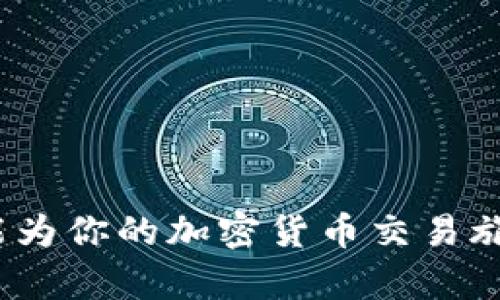    如何快速安全地卖出tpwallet中的ETH  /   
 guanjianci  tpwallet, ETH, 卖出, 加密货币  /guanjianci 

引言

在当今快节奏的数字世界中，加密货币的交易已成为一种常见的资产管理方式。随着Ethereum（ETH）的价值不断波动，很多投资者会考虑将他们的ETH出售以获得利润或进行其他投资。tpwallet作为一款便捷的数字钱包，给用户提供了管理和交易ETH的便利。但是，很多新手在实际操作时可能会对如何安全地卖出ETH感到困惑。在这篇文章中，我们将详细探讨如何在tpwallet中卖出ETH，并提供一些实用的建议和信息，帮助你顺利完成交易。

tpwallet概述

在了解如何卖出ETH之前，让我们先来了解一下tpwallet。tpwallet是一款专注于加密货币存储和交易的钱包应用，它以用户体验为核心，提供简洁的界面和强大的功能。用户可以轻松地存储、发送和接收各种加密货币，特别是ETH。此外，tpwallet还支持跨链交易，使得不同链上的资产之间的管理更加方便。

安全性也是tpwallet的一大亮点。钱包采用了先进的加密技术，确保用户的资产不会轻易受到攻击。同时，tpwallet的私钥存储在用户的设备上，增加了安全性。因此，作为一名tpwallet用户，你可以放心地管理自己的ETH资产。

卖出ETH的准备工作

在进行ETH卖出操作之前，你需要做好一些准备工作。这包括确保你的tpwallet已设置好了交易所账户，了解当前市场行情，以及确认你的ETH余额。

首先，如果你还没有注册交易所账户，可以选择一些知名的交易平台，如Binance、Coinbase等。这些平台通常提供ETH的交易服务，并且手续费透明，操作流程也相对简单。注册账户后，确保完成身份验证步骤，以符合平台的交易规范。

其次，了解市场行情对于选择何时卖出ETH非常重要。可以通过查看各大加密货币行情网站（如CoinMarketCap或CoinGecko）来了解ETH的最新价格走势。此外，还需要关注相关经济新闻，以便作出明智的决策。

最后，确认你的tpwallet中有足够的ETH余额以供出售。在tpwallet中，你可以查看可用余额，如果余额不足，可能需要通过其他渠道补充ETH。

在tpwallet中卖出ETH的步骤

下面，我们将详细介绍在tpwallet中卖出ETH的具体步骤。

h4步骤一：打开tpwallet应用/h4

首先，打开你的tpwallet应用，并确保使用你设置的安全密码或生物识别方式进行登录。进入主界面后，你将看到你所有的资产概览，找到ETH资产的模块。

h4步骤二：选择出售选项/h4

在ETH资产模块中，通常会有“出售”或“交易”的选项。点击这个选项，你将进入ETH出售的界面。在这里，你需要选择想要出售的ETH金额。这时，系统会自动根据当前市场价格计算出你可以获得的法定货币（如美元、人民币等）金额。

h4步骤三：选择交易方式/h4

tpwallet可能会提供不同的出售方式，比如直接出售给交易所、进行场外交易（OTC）等。对于新手用户，建议选择通过交易所出售，因为这样操作起来相对简单，安全性高。

h4步骤四：确认交易信息/h4

在选择了交易方式后，系统会显示交易确认界面。这一界面上通常会概述交易金额、交易费用、预计到账金额等信息。在确认无误后，点击“确认交易”按钮进行下一步。

h4步骤五：等待交易完成/h4

在你确认交易后，tpwallet会开始处理这笔交易。这个过程可能需要几分钟到几十分钟的时间，具体取决于网络拥堵情况及所选交易方式。在此期间，请保持耐心，切勿关闭应用或进行其他类似操作。

交易后的注意事项

交易完成后，你需要注意几个事项。

h4确认到账/h4

在交易完成后，建议你前往交易所查看提现账户，确认你卖出的ETH是否已经到账。如果到账情况正常，可以继续进行其他操作。如果出现问题，及时联系交易所客服。

h4记录交易信息/h4

为今后的资产管理和税务申报，建议保存交易记录。这包括交易时间、数量、价格等。很多交易所提供下载交易记录的功能，可以方便用户进行记录。

h4进行投资分析/h4

ETH的卖出并不意味着结束，反而应该作为你投资分析的一部分。可以通过对这次交易的复盘，总结经验教训，以便在未来的投资中做出更明智的选择。

相关问题解答

h41. 在tpwallet中卖出ETH需要支付手续费吗？/h4

在tpwallet中卖出ETH时，通常会产生一定的手续费。这笔费用通常包含在交易所的交易费用中，具体金额取决于你选择的交易所及当前的网络状况。建议在交易前了解相关费用，以免产生不必要的损失。不同的交易所手续费政策可能有所不同，建议选择信誉良好的平台，并仔细阅读相关费用说明。

h42. 如何保证在tpwallet中卖出ETH的安全性？/h4

为了确保在tpwallet中卖出ETH的安全性，你可以遵循以下几点建议：

首先，确保你使用的是最新版的tpwallet应用，避免因使用过期版本而导致的安全隐患。其次，开启双重认证（2FA），增加账户安全性。同时，不要轻易分享你的私钥或钱包信息，以防止他人盗取你的资产。

最后，保持设备安全，定期更新系统和应用，避免感染恶意软件。尤其是在交易前，尽量在安全的网络环境下进行操作，避免在公共Wi-Fi环境下进行大额交易。

总结

卖出tpwallet中的ETH并不是一件复杂的事情，只要掌握操作步骤，做好准备工作，并注意安全性，就能顺利完成交易。随着对市场的不断了解，逐步积累交易经验，你将会变得更加自信，更加从容。希望这篇文章能为你的加密货币交易旅程提供一些实用的帮助与启发。如果你还有其他问题，不妨继续探索，我们期待与你一起分享更多的加密货币知识！