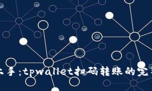 轻松上手：tpwallet扫码转账的完整指南