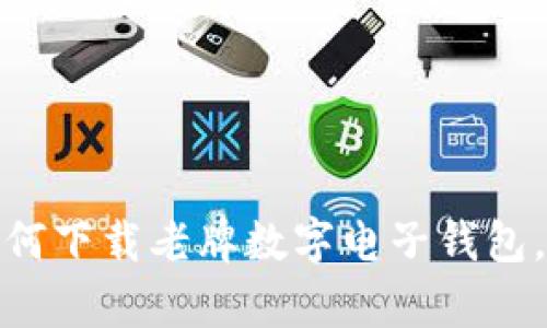 全面解析：如何下载老牌数字电子钱包，安全又便捷！