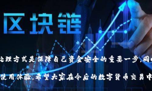 在如今这个数字化迅速发展的时代，使用数字钱包已经成为了我们日常生活中不可或缺的一部分，其中TPWallet作为一种常见的数字钱包，因其便捷和安全性受到许多用户的青睐。然而，操作失败的情况也并非鲜见，很多用户在遇到问题后，不禁会问：“TPWallet操作失败的能不能找回来？”  

TPWallet常见的操作失败原因

了解TPWallet操作失败的原因是解决问题的第一步。通常情况下，操作失败可能由于以下几种原因：

ul
  listrong网络问题：/strong网络连接不良或不稳定可能导致交易无法顺利进行。/li
  listrong地址错误：/strong输入错误的地址会使得转账失败，这常常是用户粗心大意所导致。/li
  listrong钱包版本过旧：/strong有时候，使用过老版本的钱包可能会导致兼容性问题。/li
  listrong资金不足：/strong如果账户里的余额不足以支付交易费用，也会导致操作失败。/li
/ul

操作失败后该如何处理？

首先，不要慌张！很多时候，操作失败并不意味着资金会因此消失。以下是一些常见的处理步骤：

ul
  listrong检查网络：/strong首先确认你的网络是否正常，一般可以尝试重启路由器或者切换网络。/li
  listrong确保钱包更新：/strong如果钱包的版本过旧，请及时更新到最新版本，以保证兼容性和安全性。/li
  listrong核对交易信息：/strong仔细检查转账的地址、金额等信息是否输入正确。/li
  listrong联系客服：/strong如果以上方法都不奏效，可以联系TPWallet的客服，提供相关交易信息，让他们协助解决。/li
/ul

找回操作失败的资金的可能性

许多用户担心操作失败时，资金会在无形中“消失”。其实，资金的找回是有可能的，但也取决于导致操作失败的原因。以下是一些情况的详细说明：

h4网络问题导致的失败/h4
如果操作失败是因网络不稳定引起的，实际上资金并未转出。你可以再次尝试进行交易，确保网络状态良好。

h4地址错误的情况/h4
如果是因为输入了错误的地址，那资金通常也不会找回来。如果转账已经提交，而地址又是无效的，资金就无法找回。因此在进行转账时，一定要倍加小心，确保所有信息都准确无误。

h4资金不足的情况/h4
如果由于余额不足导致操作失败，系统会直接提示你资金不足，交易不会被执行。此时只需补充余额，就能重新发起交易。

h4技术问题导致的失败/h4
遇到系统问题导致的操作失败，通常你可以通过重新尝试操作或者联系客服来寻求帮助。大部分情况下，资金仍然在钱包中，可以通过再次操作找回来。

常见的问题与解答

在使用TPWallet的过程中，用户们可能会遇到不同的问题，下面是一些常见问题的解答：

h41. TPWallet的操作失败是否会导致资金丢失？/h4
许多用户可能会因操作失败而担心自己的资金无法找回，但绝大多数情况下，只要没有成功提交交易，资金都是安全的。操作失败的原因通常可能是临时的网络问题或人工错误，建议检查相关信息后再尝试。

h42. 如果资金因为操作失败转出到错误地址如何处理？/h4
如果不幸发生资金转出到了错误地址，找回的难度就会加大，因为大部分数字货币交易是不可逆的。如果你确定转账确实已完成，建议立即联系TPWallet的客服寻求帮助，看是否能够通过他们的方式找回相关资金。

防止操作失败小技巧

为了避免今后再遇到类似的操作失败情况，以下是一些小技巧：

ul
  listrong多次确认信息：/strong在执行任何交易之前，记得再三确认相关信息的准确性，包括地址、金额等。/li
  listrong使用稳定的网络：/strong确保在操作时，网络的稳定性良好，避免因网络波动影响交易。/li
  listrong定期更新钱包：/strong保持TPWallet为最新版本，以减少因为软件老旧导致的问题。/li
  listrong保存交易记录：/strong在每笔交易完成后，记得保存好任何相关记录和截图，备用于后续查询。/li
/ul

总结

对于TPWallet操作失败的情况，大多数情况下都是可以通过一定的方法和步骤来解决和恢复的。了解操作失败的原因以及处理方式是保障自己资金安全的重要一步。同时，通过一些小技巧，能够有效降低操作失败的几率。心态放平，勇于探索，总会找到解决办法的。

这样详细的内容，能够有效地帮助用户理解TPWallet操作失败的各种情况，增强他们在使用数字钱包时的信心，促进安全的使用体验。希望大家在今后的数字货币交易中能够更加顺利，资金安全无忧！