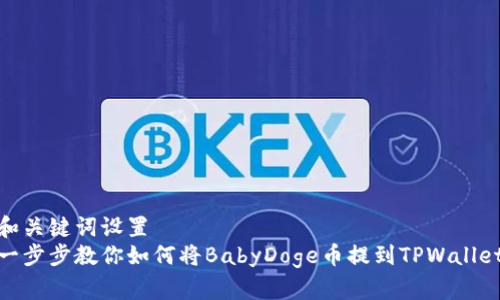 和关键词设置  
一步步教你如何将BabyDoge币提到TPWallet