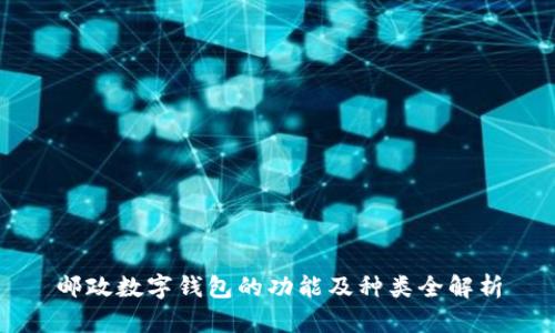 邮政数字钱包的功能及种类全解析