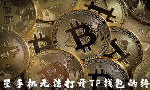 
解决三星手机无法打开TP钱包的终极指南