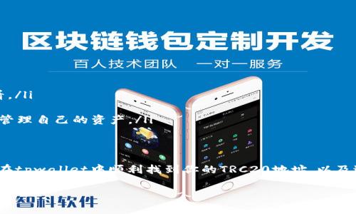 Tip关于“tpwallet”中TRC20地址的问题，首先我们需要了解什么是TRC20，以及如何在tpwallet中找到TRC20地址。

什么是TRC20?
TRC20是基于波场（Tron）网络的代币标准，类似于以太坊的ERC20代币。TRC20允许开发者创建智能合约并发行代币，广泛应用于去中心化金融（DeFi）和各种区块链应用中。

tpwallet简介
tpwallet是一款方便的数字货币钱包，用户可以在这里安全存储、发送和接收各种代币。如果你正在使用tpwallet，并需要找到你的TRC20地址，接下来的步骤会带你找到所需的信息。

如何找到tpwallet中的TRC20地址
步骤如下：
ol
    listrong打开tpwallet应用/strong：当你打开tpwallet后，可以看到你的账户概况。/li
    listrong选择币种/strong：在你的资产列表里，寻找与TRC20相关的币种。通常对应的名称就会带有TRC或TRON这样的字样。/li
    listrong查看地址/strong：点击所选币种，进入详情页面，里面会显示你的收款地址。这就是你的TRC20地址。通常，TRC20地址以“T”开头。/li
/ol
需要注意的是，TRC20地址和其它网络（如ERC20或BTC）是不同的，确保你在转账时使用正确的地址。

TRC20地址的使用注意事项
在使用TRC20地址时，有几个值得注意的点：
ul
    listrong确认网络：/strong始终确保你在使用TRC20地址进行转账时，选定的是正确的网络。在tpwallet中，你可以切换网络，以确保交易的顺利进行。/li
    listrong避免错误：/strong向错误的地址发送加密货币是不可恢复的，务必仔细核对地址。/li
    listrong手续费：/strong每笔交易都会收取一定的网络手续费，了解这一点可以帮助你更好的管理你的资产。/li
/ul

常见问题
根据实际情况，下面是两个相关问题，帮助更深入理解TRC20地址的使用。

问题一：如何将TRC20资产转移到tpwallet?
将TRC20资产转移到tpwallet的步骤其实相对简单：
ol
    li首先，确保你的tpwallet应用已正确设置并已创建一个钱包地址。/li
    li在其他平台（如交易所或其他钱包）中，选择提现/转账功能。/li
    li输入你的tpwallet TRC20地址，并填写转账金额。/li
    li确认信息无误后，提交转账请求。/li
/ol
若在转账过程中有任何疑问，可以随时咨询相关平台的客服或查阅帮助文档。

问题二：TRC20资产在tpwallet中如何管理?
在tpwallet中管理TRC20资产主要有以下几种方式：
ul
    listrong查看余额：/strongtpwallet会在首页展示你的TRC20余额，方便你随时查看。/li
    listrong设置提醒：/strong可以设置价格提醒，以便在价格波动时及时做出反应。/li
    listrong转账与充值：/strong像前面提到的，可以通过简单的步骤进行转账或充值，管理自己的资产。/li
/ul

总结
寻找并正确使用你的TRC20地址对于安全交易非常重要。希望通过以上信息，能够帮助你在tpwallet中顺利找到你的TRC20地址，以及进行安全高效的管理。如果你有更多的问题或想了解其他数字货币的信息，随时欢迎提问。

tpwallet, TRC20地址, 数字货币, 波场网络/guanjianci