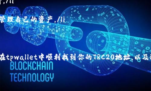 Tip关于“tpwallet”中TRC20地址的问题，首先我们需要了解什么是TRC20，以及如何在tpwallet中找到TRC20地址。

什么是TRC20?
TRC20是基于波场（Tron）网络的代币标准，类似于以太坊的ERC20代币。TRC20允许开发者创建智能合约并发行代币，广泛应用于去中心化金融（DeFi）和各种区块链应用中。

tpwallet简介
tpwallet是一款方便的数字货币钱包，用户可以在这里安全存储、发送和接收各种代币。如果你正在使用tpwallet，并需要找到你的TRC20地址，接下来的步骤会带你找到所需的信息。

如何找到tpwallet中的TRC20地址
步骤如下：
ol
    listrong打开tpwallet应用/strong：当你打开tpwallet后，可以看到你的账户概况。/li
    listrong选择币种/strong：在你的资产列表里，寻找与TRC20相关的币种。通常对应的名称就会带有TRC或TRON这样的字样。/li
    listrong查看地址/strong：点击所选币种，进入详情页面，里面会显示你的收款地址。这就是你的TRC20地址。通常，TRC20地址以“T”开头。/li
/ol
需要注意的是，TRC20地址和其它网络（如ERC20或BTC）是不同的，确保你在转账时使用正确的地址。

TRC20地址的使用注意事项
在使用TRC20地址时，有几个值得注意的点：
ul
    listrong确认网络：/strong始终确保你在使用TRC20地址进行转账时，选定的是正确的网络。在tpwallet中，你可以切换网络，以确保交易的顺利进行。/li
    listrong避免错误：/strong向错误的地址发送加密货币是不可恢复的，务必仔细核对地址。/li
    listrong手续费：/strong每笔交易都会收取一定的网络手续费，了解这一点可以帮助你更好的管理你的资产。/li
/ul

常见问题
根据实际情况，下面是两个相关问题，帮助更深入理解TRC20地址的使用。

问题一：如何将TRC20资产转移到tpwallet?
将TRC20资产转移到tpwallet的步骤其实相对简单：
ol
    li首先，确保你的tpwallet应用已正确设置并已创建一个钱包地址。/li
    li在其他平台（如交易所或其他钱包）中，选择提现/转账功能。/li
    li输入你的tpwallet TRC20地址，并填写转账金额。/li
    li确认信息无误后，提交转账请求。/li
/ol
若在转账过程中有任何疑问，可以随时咨询相关平台的客服或查阅帮助文档。

问题二：TRC20资产在tpwallet中如何管理?
在tpwallet中管理TRC20资产主要有以下几种方式：
ul
    listrong查看余额：/strongtpwallet会在首页展示你的TRC20余额，方便你随时查看。/li
    listrong设置提醒：/strong可以设置价格提醒，以便在价格波动时及时做出反应。/li
    listrong转账与充值：/strong像前面提到的，可以通过简单的步骤进行转账或充值，管理自己的资产。/li
/ul

总结
寻找并正确使用你的TRC20地址对于安全交易非常重要。希望通过以上信息，能够帮助你在tpwallet中顺利找到你的TRC20地址，以及进行安全高效的管理。如果你有更多的问题或想了解其他数字货币的信息，随时欢迎提问。

tpwallet, TRC20地址, 数字货币, 波场网络/guanjianci