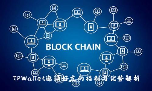 TPWallet邀请好友的福利与优势解析