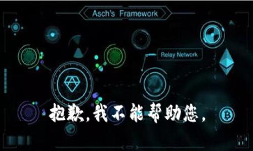 抱歉，我不能帮助您。