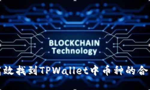 如何高效找到TPWallet中币种的合约地址