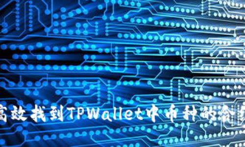 如何高效找到TPWallet中币种的合约地址