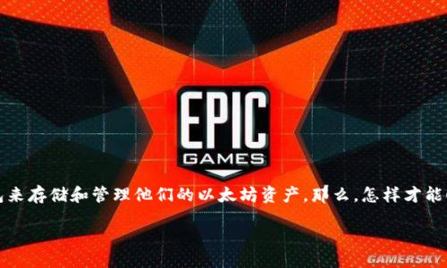 概述  
区块链技术不断发展，Ethereum（以太坊）作为一个创新的平台，吸引了越来越多的人关注。在这个平台上，用户需要一个钱包来存储和管理他们的以太坊资产。那么，怎样才能顺利进入以太坊的钱包呢？下面，我们将为您详细分析这一过程，并提供一些常见问题的解答，帮助您更好地理解这一领域。  

轻松进入以太坊钱包的完整指南