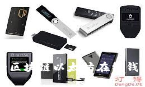 方便安全的区块链以太坊在线钱包下载指南