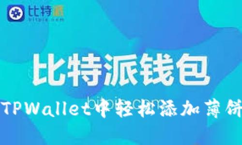 如何在TPWallet中轻松添加薄饼交易所