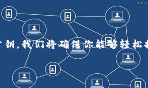 在这篇文章中，我们将深入探讨如何在TPWallet中导出公钥。我们将确保你能够轻松搞定这个过程，并且能对钱包的基础知识有更深入的了解。

如何轻松导出TPWallet公钥：简单易懂的操作指南