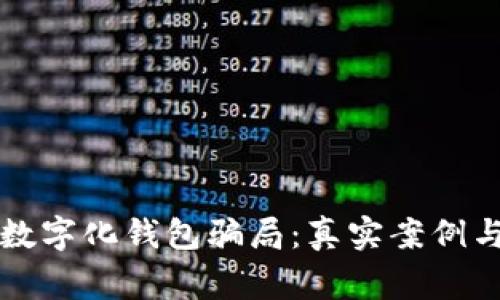 解密数字化钱包骗局：真实案例与警示