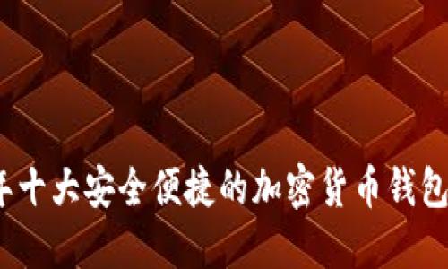 2023年十大安全便捷的加密货币钱包排行榜